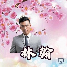 林翰